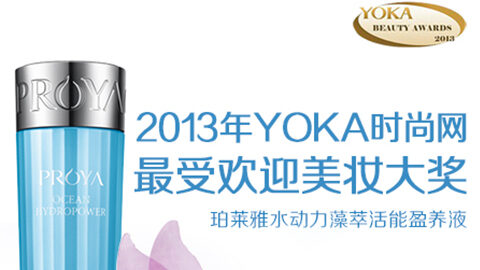 yl永利集团贵宾厅水动力藻萃活能盈养液获YOKA2013年度美妆大奖